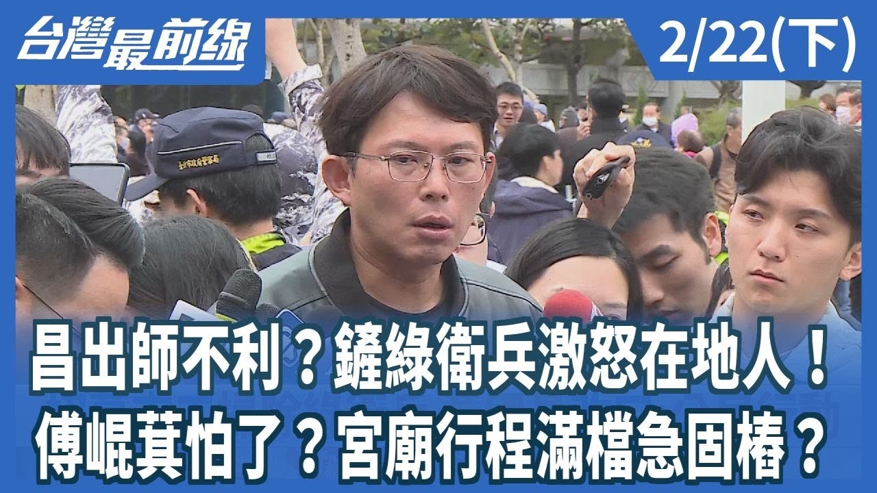 昌出師不利？鏟綠衛兵激怒在地人！ 傅崐萁怕了？宮廟行程滿檔急固樁？